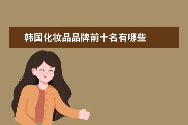 韩国化妆品品牌前十名有哪些