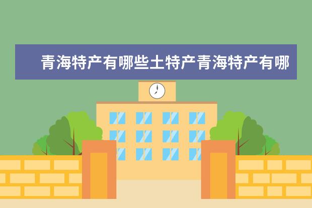 青海特产有哪些土特产青海特产有哪些