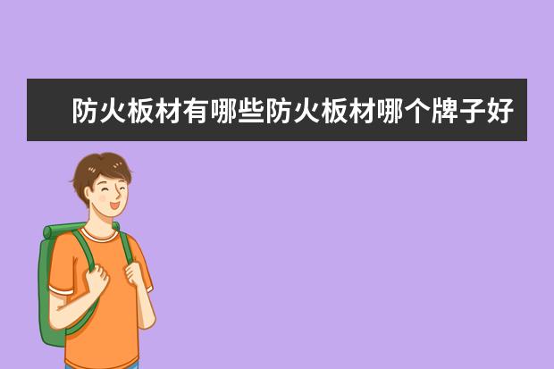 防火板材有哪些防火板材哪个牌子好