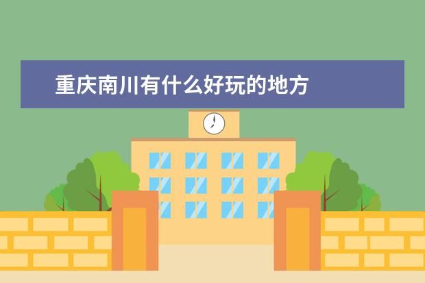 重庆南川有什么好玩的地方
