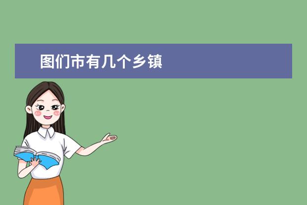 图们市有几个乡镇