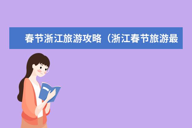 春节浙江旅游攻略（浙江春节旅游最佳去处）