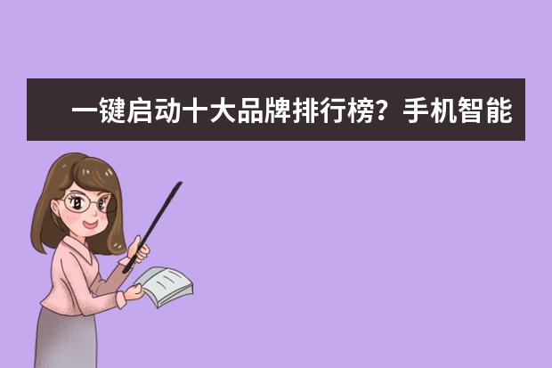 一键启动十大品牌排行榜？手机智能控制汽车无钥匙进入一键启动哪个牌子好？移动管家怎么样？
