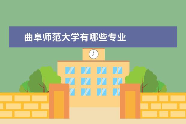曲阜师范大学有哪些专业