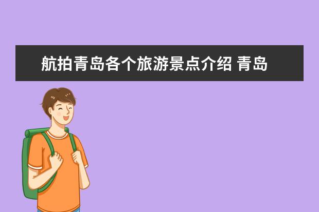 航拍青岛各个旅游景点介绍 青岛 景点（山东旅游景点介绍）