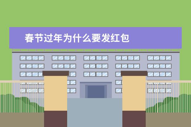 春节过年为什么要发红包