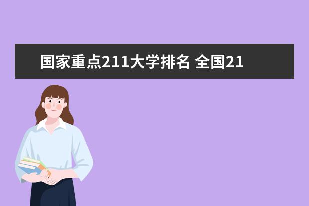 国家重点211大学排名 全国211大学排名名单