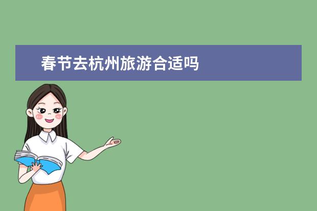 春节去杭州旅游合适吗