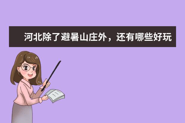 河北除了避暑山庄外，还有哪些好玩的景点吗？