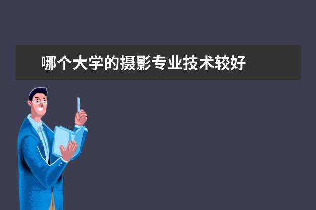 哪个大学的摄影专业技术较好