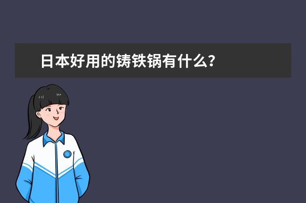 日本好用的铸铁锅有什么？