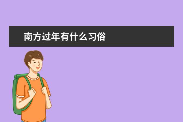 南方过年有什么习俗