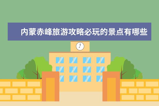 内蒙赤峰旅游攻略必玩的景点有哪些