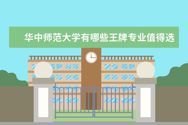 华中师范大学有哪些王牌专业值得选择？