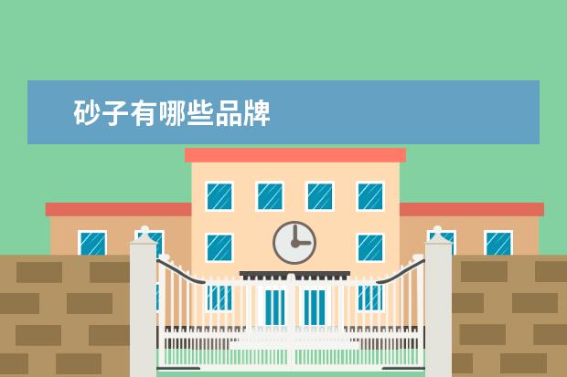 砂子有哪些品牌