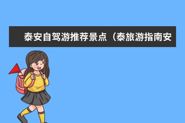 泰安自驾游推荐景点（泰旅游指南安在春节期间旅游指南大全泰安在春节期间）