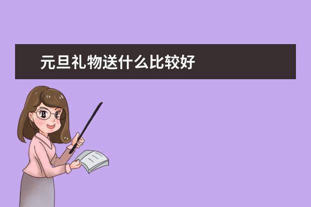 元旦礼物送什么比较好