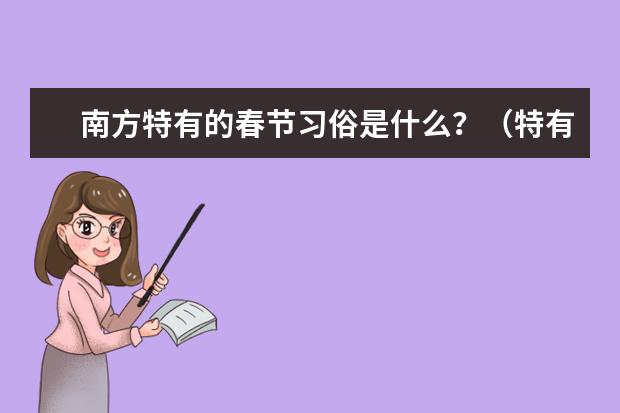 南方特有的春节习俗是什么？（特有的，和北方不一样的）