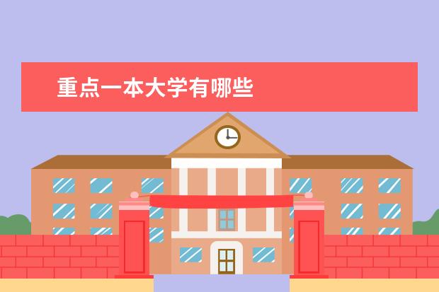 重点一本大学有哪些