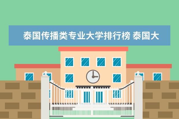 泰国传播类专业大学排行榜 泰国大学世界排名一览表