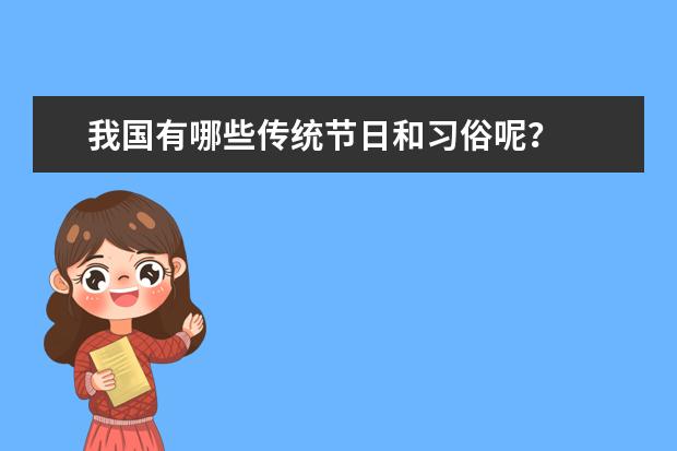 我国有哪些传统节日和习俗呢？