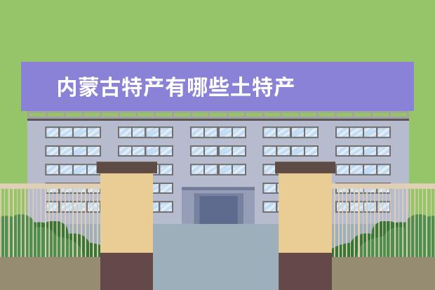 内蒙古特产有哪些土特产