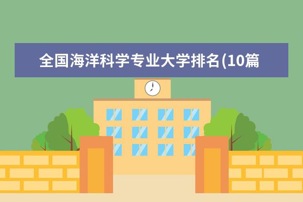 全国海洋科学专业大学排名(10篇) 211重点大学排名