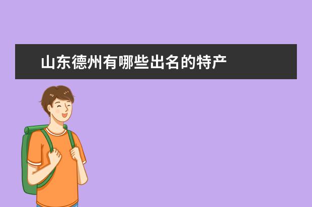 山东德州有哪些出名的特产