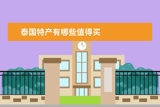 泰国特产有哪些值得买