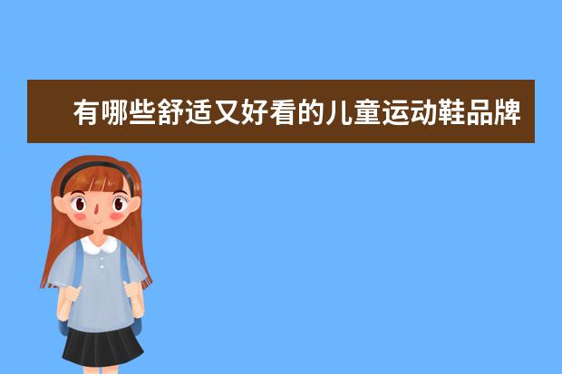 有哪些舒适又好看的儿童运动鞋品牌值得推荐？