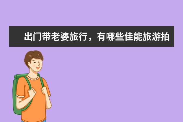 出门带老婆旅行，有哪些佳能旅游拍照镜头可以推荐吗？