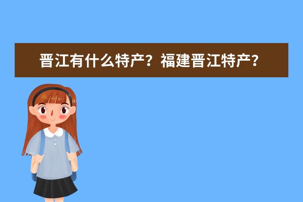 晋江有什么特产？福建晋江特产？