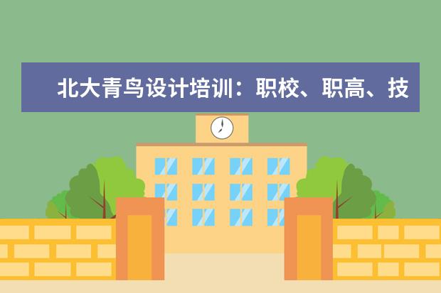 北大青鸟设计培训：职校、职高、技校、中专、五年一贯制如何选？