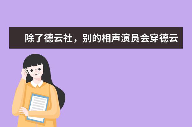 除了德云社，别的相声演员会穿德云华服的大褂吗？