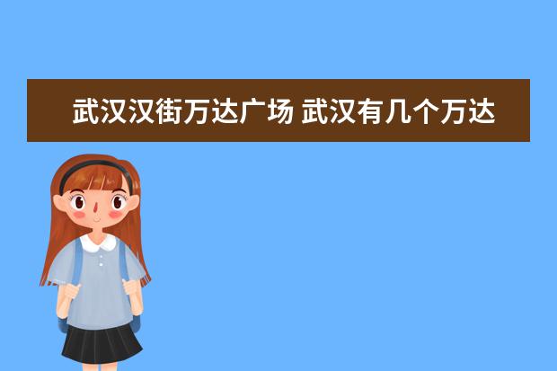 武汉汉街万达广场 武汉有几个万达广场
