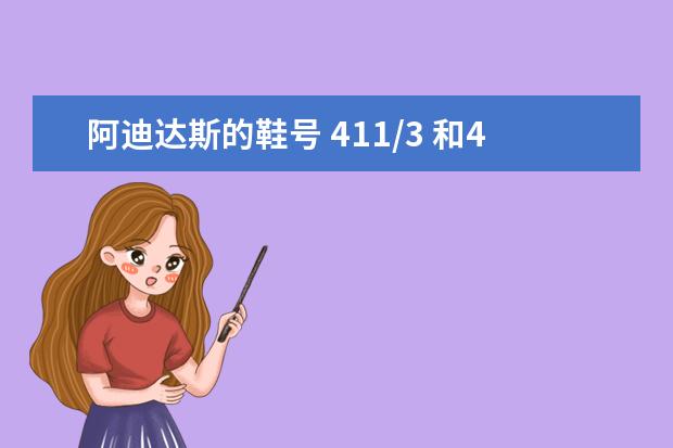 阿迪达斯的鞋号 411/3 和41码是一样的吗？