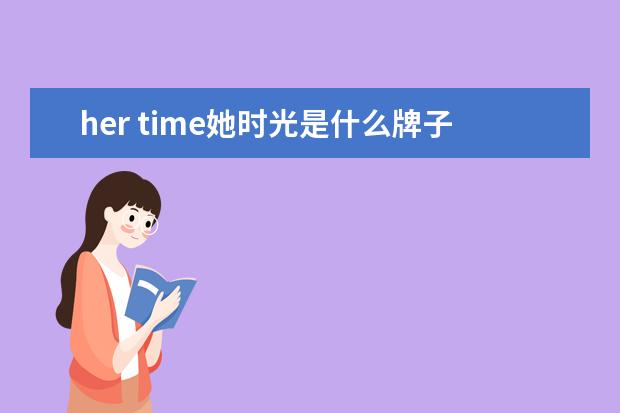 her time她时光是什么牌子？her time她时光品牌介绍