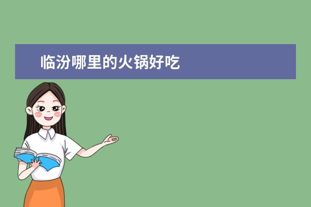 临汾哪里的火锅好吃