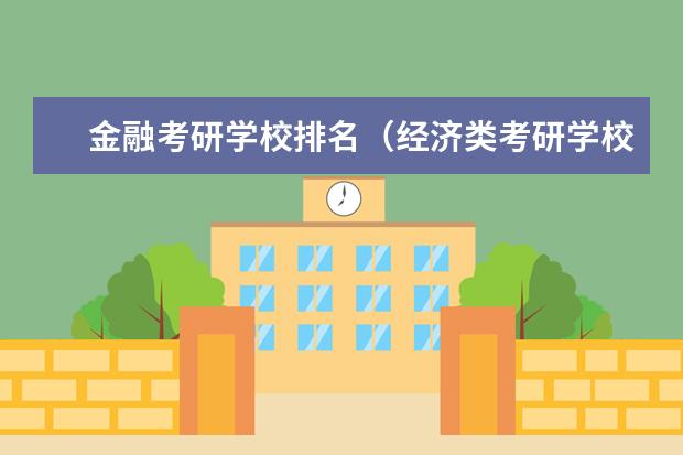 金融考研学校排名（经济类考研学校排名）