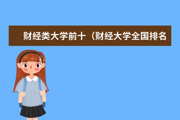 财经类大学前十（财经大学全国排名）
