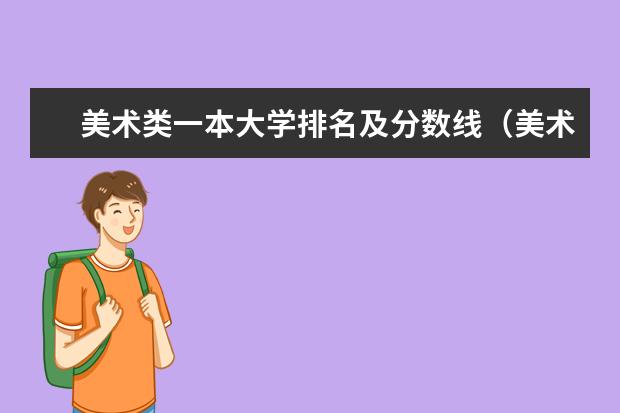 美术类一本大学排名及分数线（美术专业排名前十的大学）
