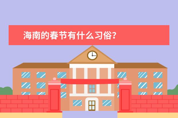 海南的春节有什么习俗？