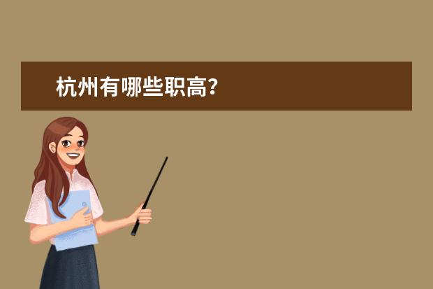 杭州有哪些职高？