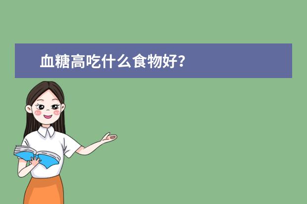 血糖高吃什么食物好？