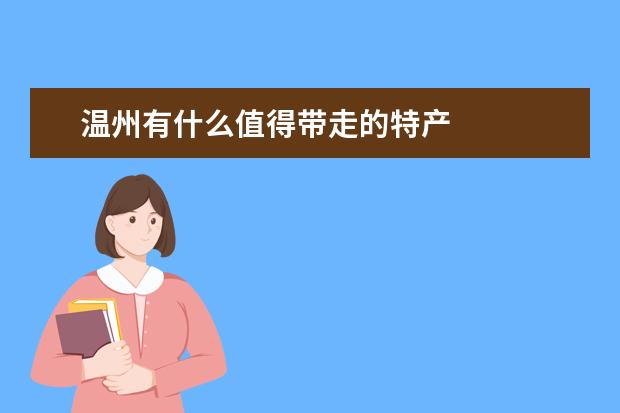 温州有什么值得带走的特产