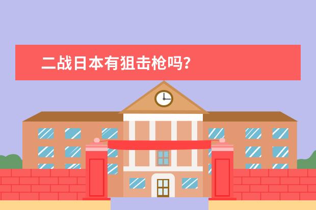 二战日本有狙击枪吗？