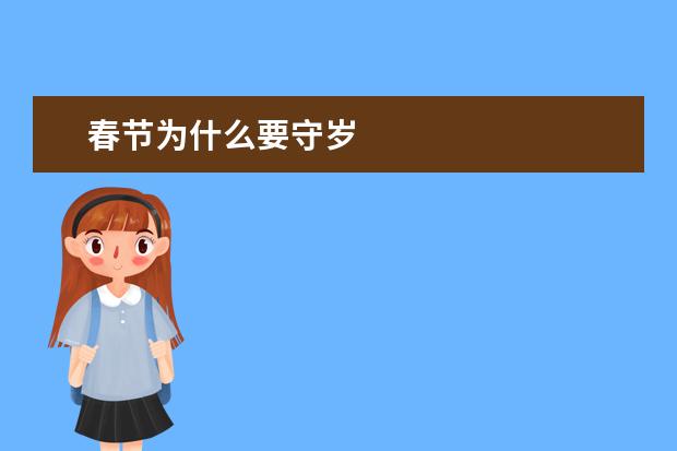 春节为什么要守岁