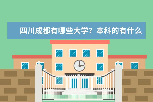 四川成都有哪些大学？本科的有什么学校？专科的有哪些比较好的学校？分数都在多少分？