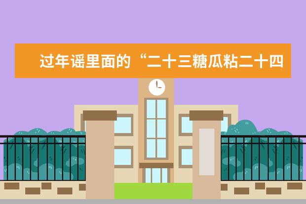 过年谣里面的“二十三糖瓜粘二十四扫房子……”什么意思？