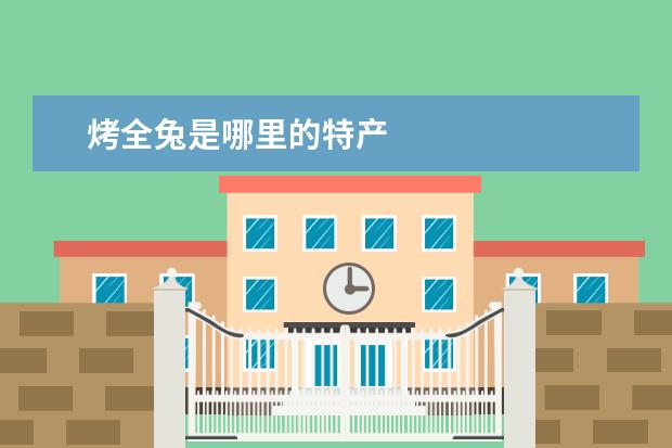 烤全兔是哪里的特产